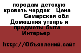 породам детскую кровать чердак › Цена ­ 4 000 - Самарская обл. Домашняя утварь и предметы быта » Интерьер   